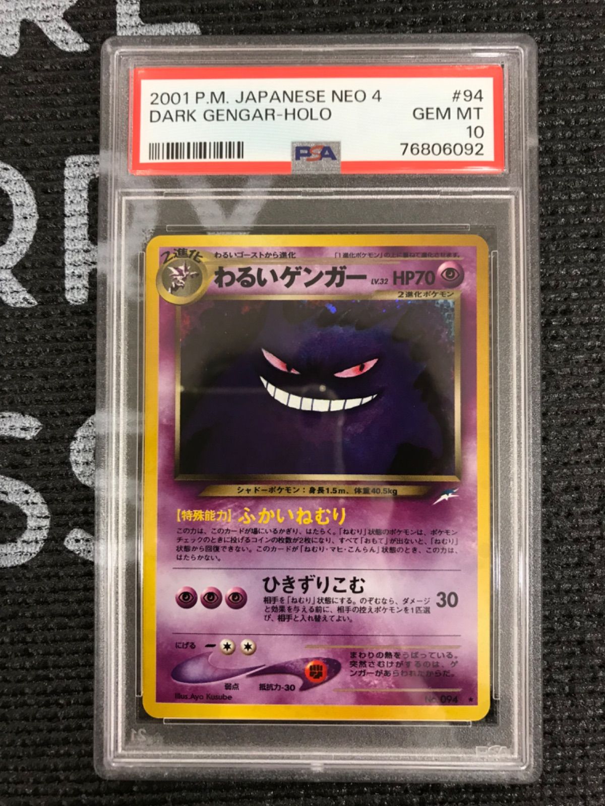 ポケモンカード 2001年 わるいゲンガー 旧裏 レア 094 PSA10鑑定品