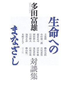 【中古-非常に良い】 生命へのまなざし 多田富雄対談集