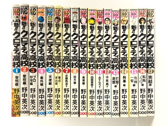 魁! ! クロマティ高校 コミック 全17巻 完結セット 講談社コミックス 講談社 野中 英次