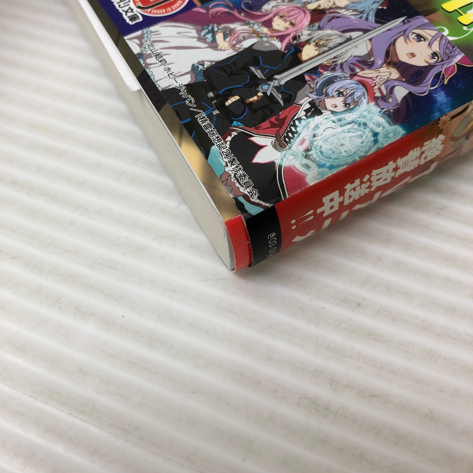 □HJ文庫 精霊幻想記〈26〉虚構の在処 中古品 smrn089866