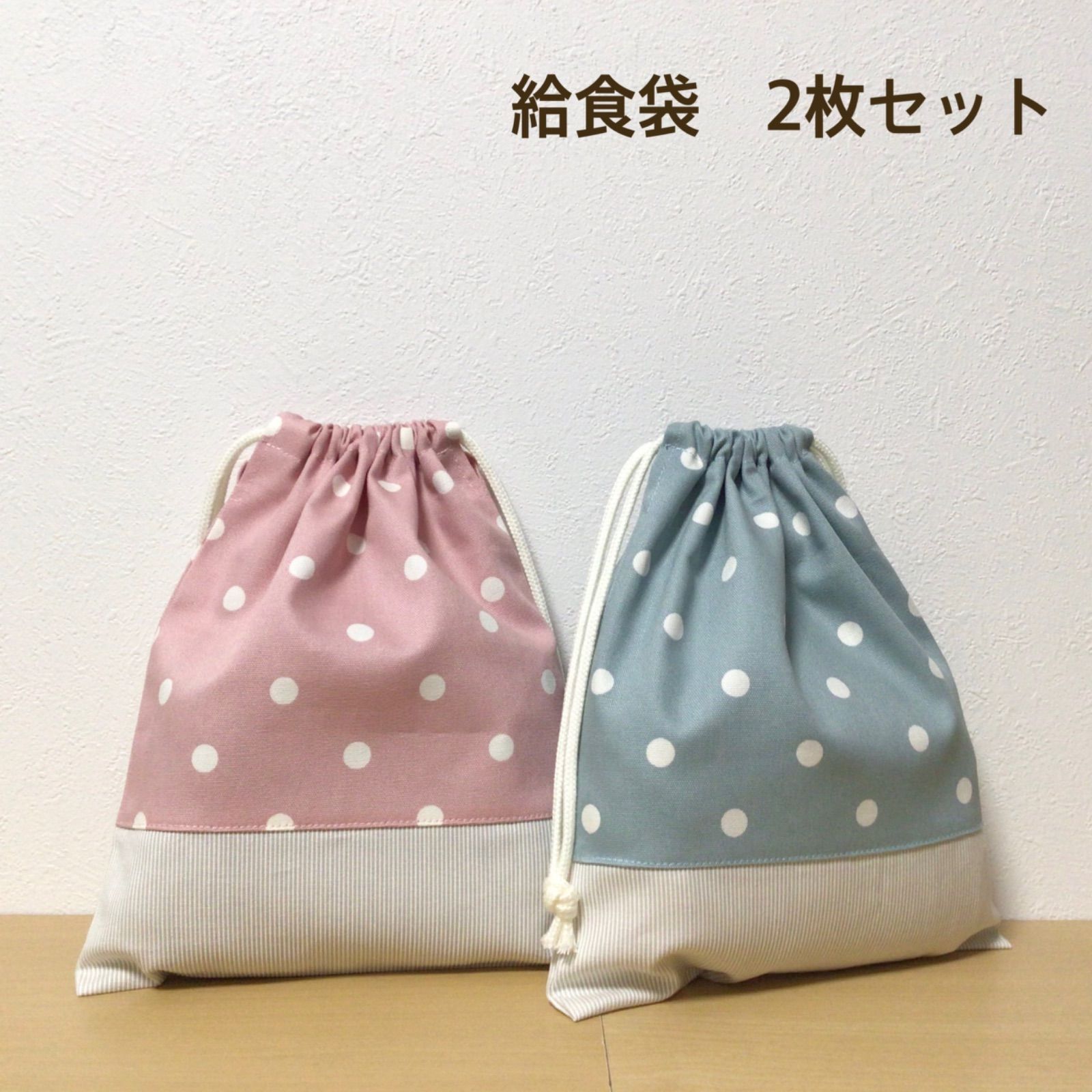 ハンドメイド☆ 給食袋 巾着 くすみピンク&ブルー×ドット 2枚セット