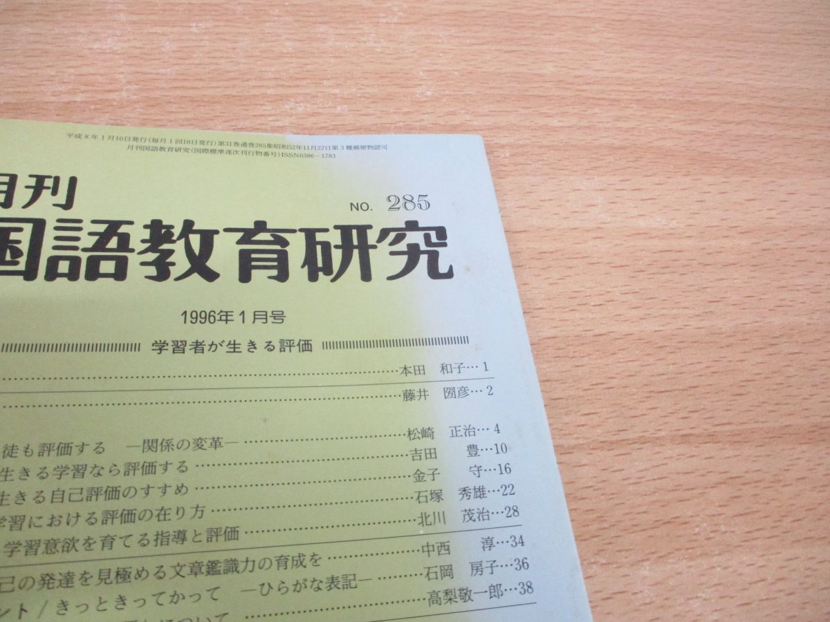 △01)【同梱不可】月刊 国語教育研究 1996年～2000年 まとめ売り約40冊大量セット/日本国語教育学会/雑誌/バックナンバー/C - メルカリ