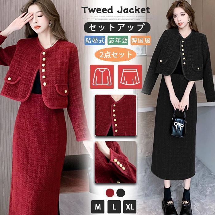 ツイード セットアップ 上下 レデイース ノーカラージャケット ツイードジャケット ツイードスカート スーツ 入学 入園 卒園 卒業 結婚式 忘年会 OL 韓国風 xxf02xxf02