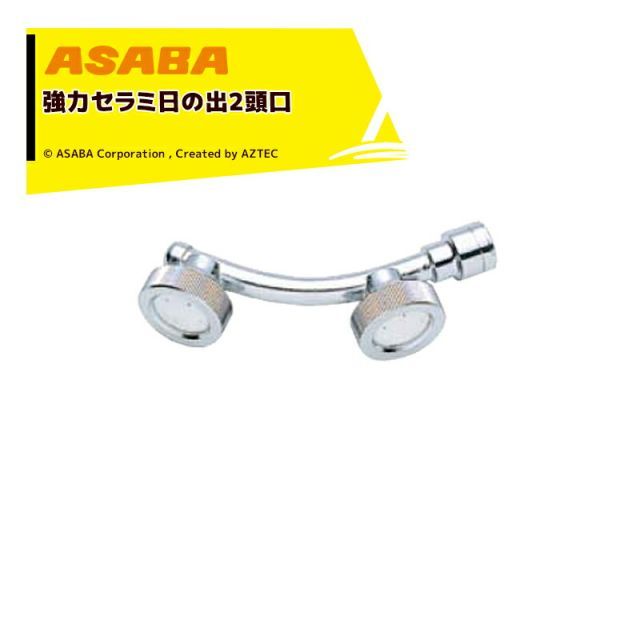 麻場 asaba 広角 強力セラミタイプ セラミS型日の出2頭口 G1|4 450028080
