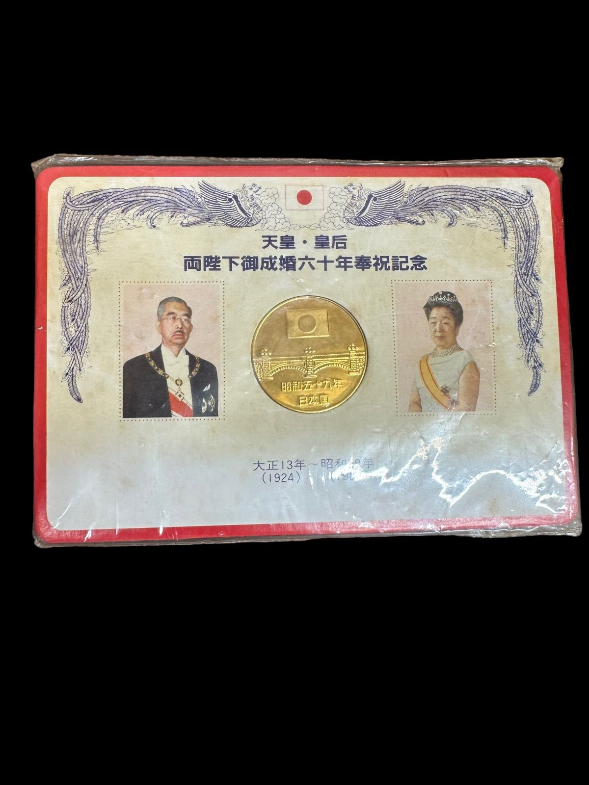 新品保管品】天皇・皇后両陛下御成婚六十年奉祝記念メダル