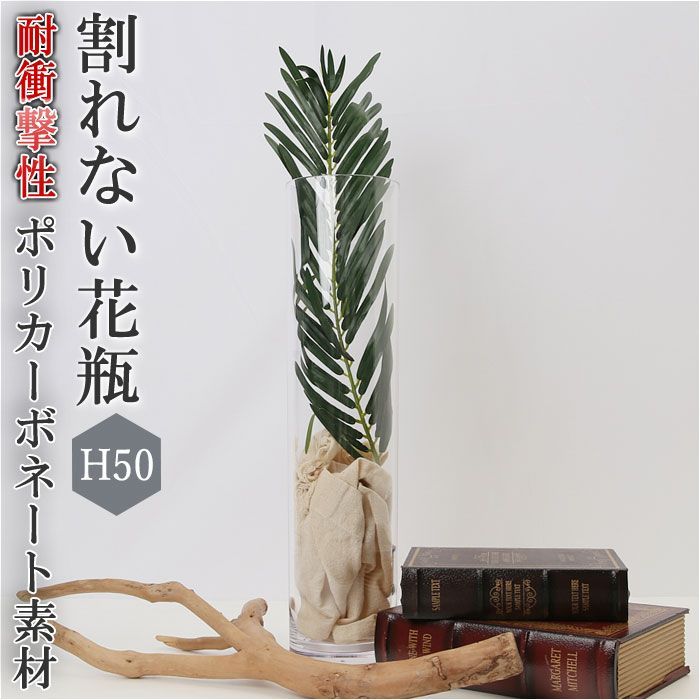 PV シリンダー12 H50 花瓶 おしゃれ 割れない 大型 大きい プラスチック ガラス 風 花びん ポリカーボネート花器 フラワーベース シリンダー 玄関 リビング 新築祝い 母の日 敬老の日 プレゼン