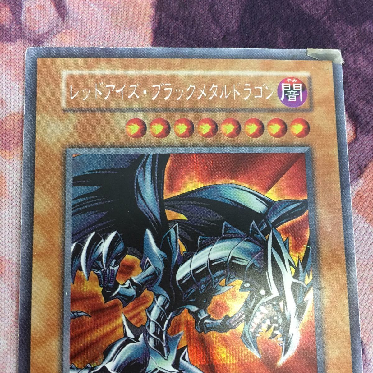 遊戯王　レッドアイズブラックメタルドラゴン　初期　シークレットレア 遊戯王 レッドアイズ・ブラックメタルドラゴン 初期シークレット