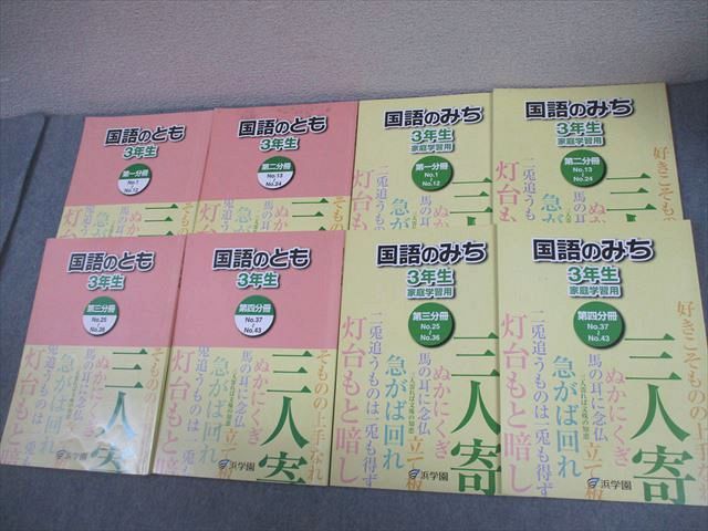 FG11-123 浜学園 小3 国語のとも/国語のみち 第1～4分冊 通年