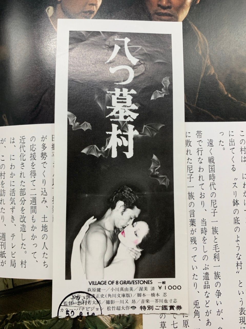 八つ墓村  パンフレット  萩原健一、渥美清 パンフレット 八つ墓村 半券付 萩原健一 渥美清 野村芳太郎