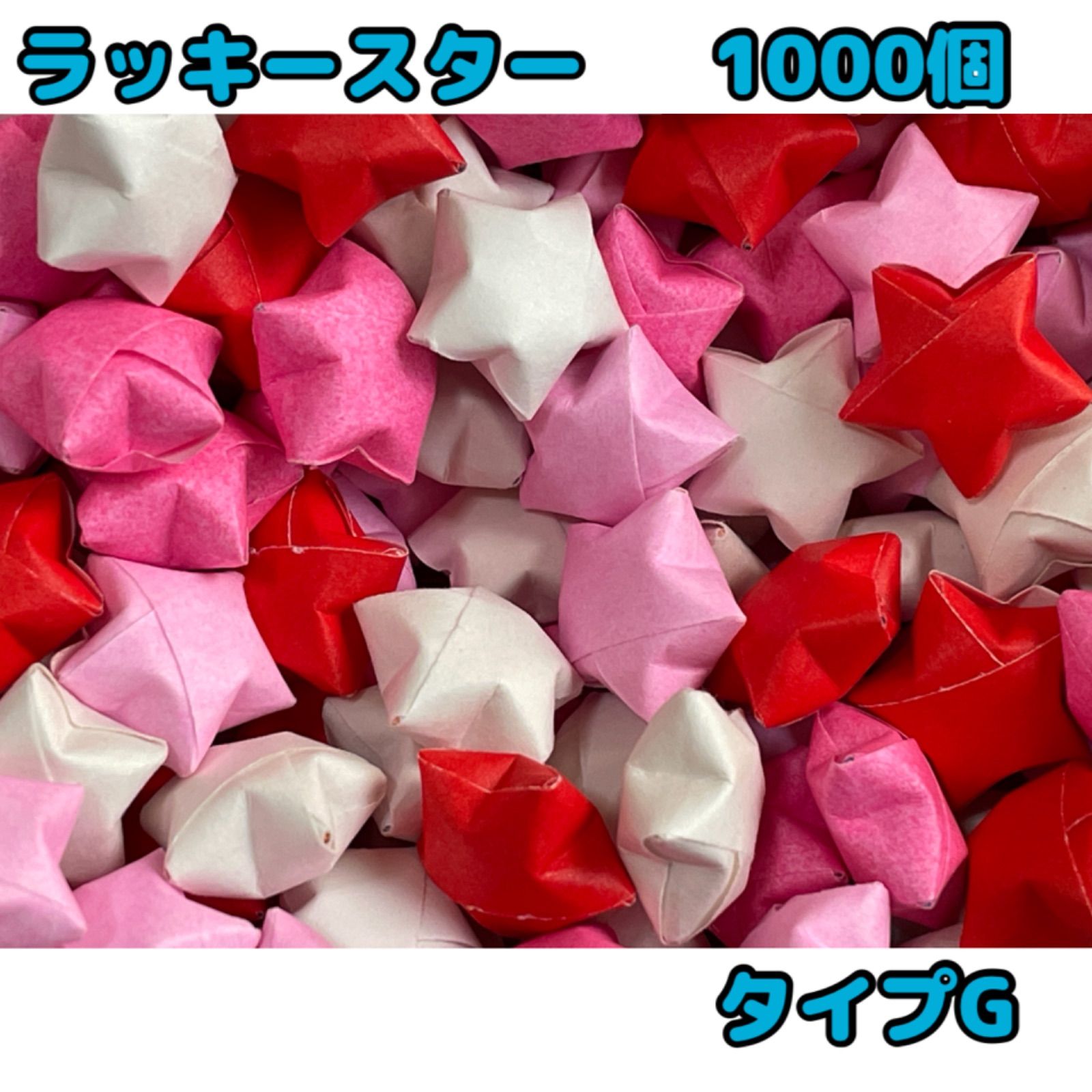 専用出品 ラッキースター様 ラッキースター 折り紙 1000個 タイプG ハンドメイド - メルカリ