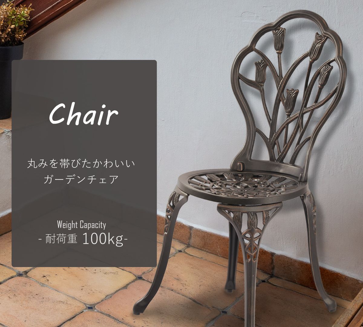 ブロンズ お庭やバルコニーが一瞬でおしゃれなカフェテラスに早変わり