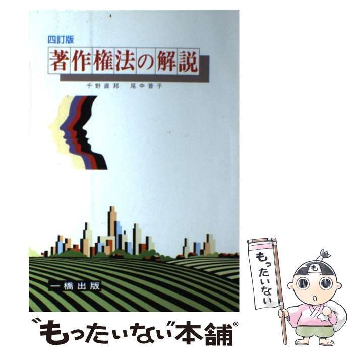 【中古】 著作権法の解説 ４訂版/一橋出版/千野直邦 中古】 著作権法の解説 4訂版 / 千野直邦 尾中普子 / 一橋