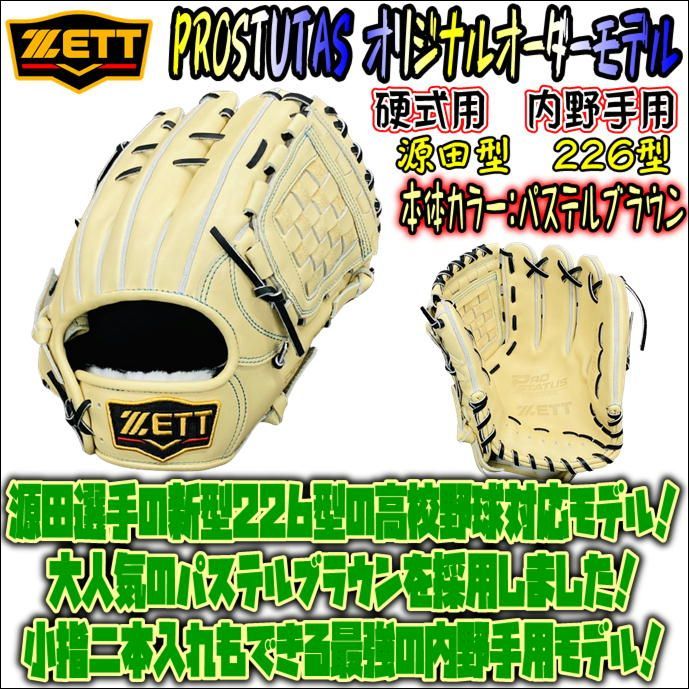 ゼット プロステイタス オリジナルオーダーグラブ 硬式用 源田型