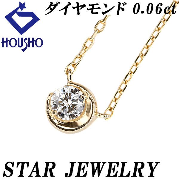 スタージュエリー ダイヤモンド ネックレス 0.04ct K18YG 星 カーブ 