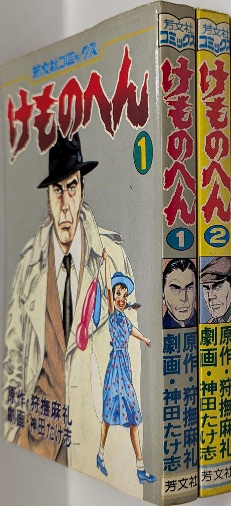 狩撫麻礼 神田たけ志 けものへん 全2巻 狩撫麻礼 神田たけ志