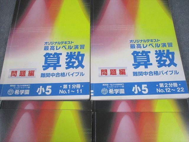 希学園 小5 最高レベル演習 算数 難関中合格バイブル オリジナル