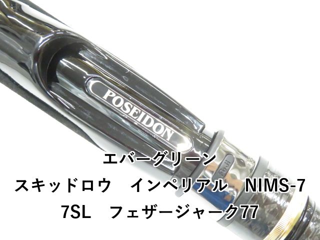 エバーグリーン スキッドロウ インペリアル NIMS-77SL フェザー