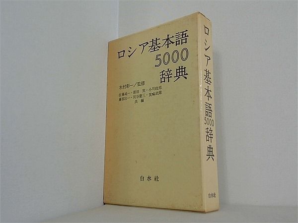 ロシア基本語5000辞典 白水社 - メルカリ