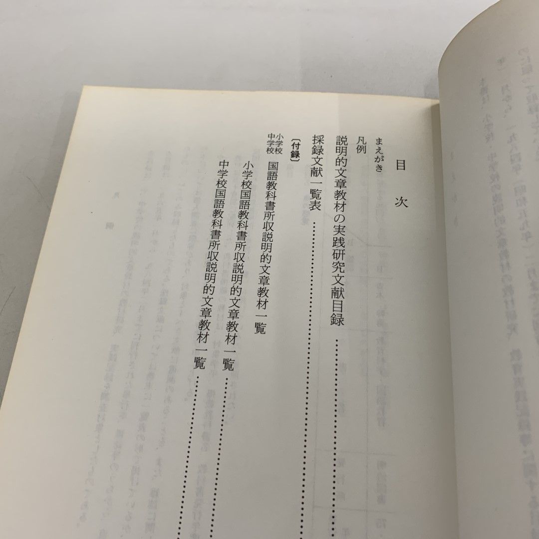【中古】 説明的文章教材の実践研究文献目録 第２集（１９８４年３月～１９９/渓水社（広島）/森田信義 ○01)【同梱不可】説明的文章教材の実践研究文献目録（1965年1月