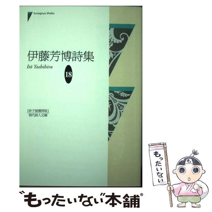 伊藤芳博詩集/砂子屋書房/伊藤芳博（単行本） 中古】 伊藤芳博詩集 （現代詩人文庫） / 伊藤芳博 / 砂子屋書房