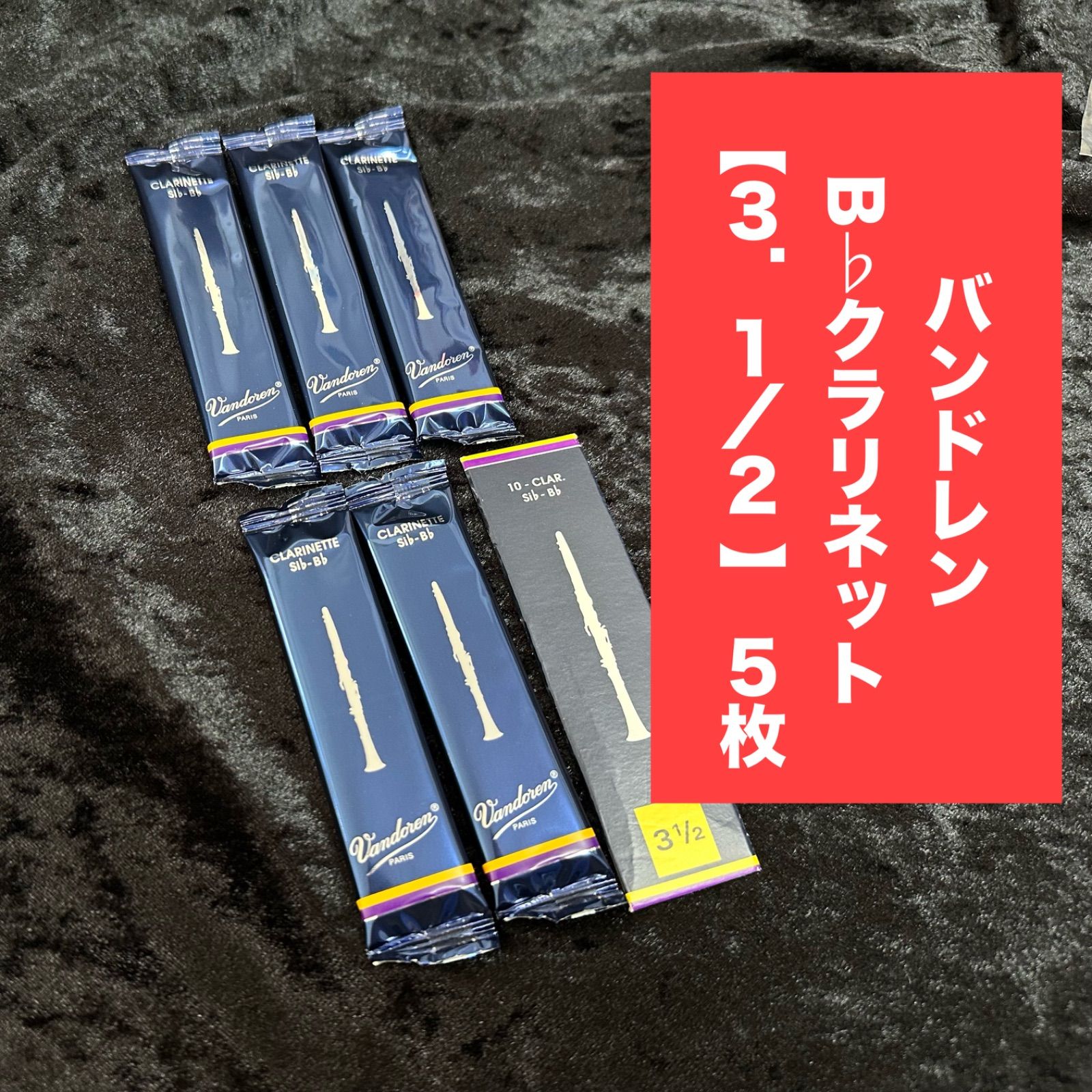 【新品】B♭クラリネット リード バンドーレン #3_1/2 青箱〈3個セット〉 vandoren Vandoren / B♭クラリネット リード 青箱 10枚入