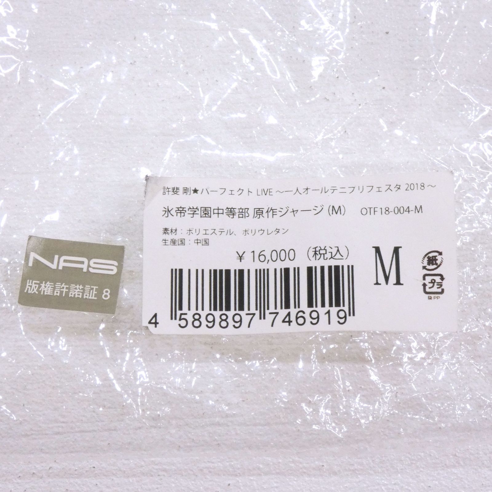 小牧店】色移りあり テニプリフェスタ 氷帝学園中等部 原作ジャージ M 