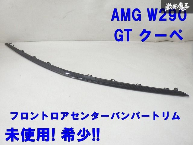 【未使用!! 希少!】 AMG X290 GT クーペ フロント ロア センター バンパートリム リップ ドライカーボン A2908854701 棚1-1-5-C