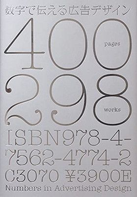 【中古】数字で伝える広告デザイン