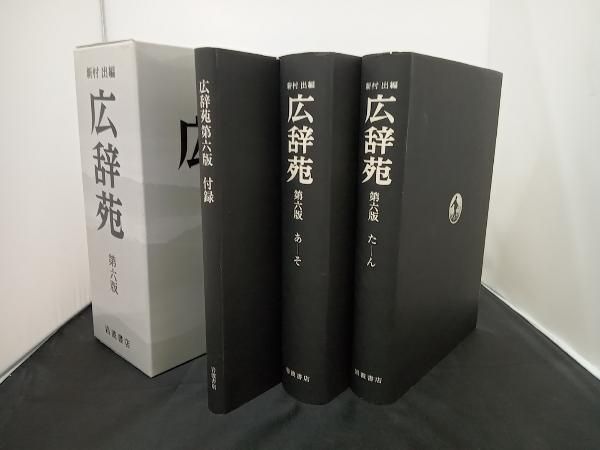 広辞苑 第六版 机上版 語学・会話