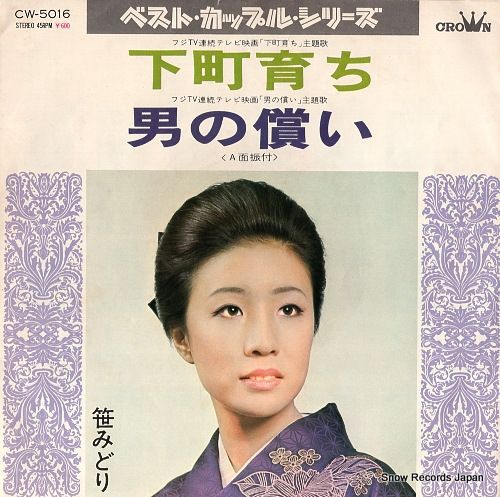 レコード】笹みどり 下町育ち CW-5016 - メルカリ