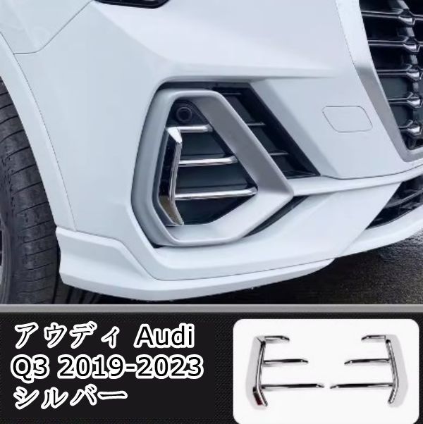 アウディ Audi Q3 2019-2023フロントフロント フォグ ランプ デコレーション  2P 2色選択