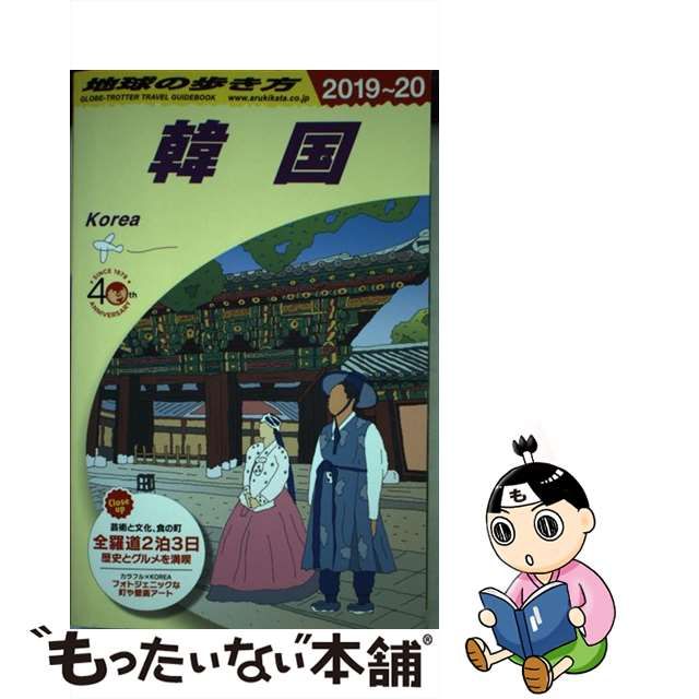 【中古】 地球の歩き方 D37 韓国 2019～2020年版 / 地球の歩き方編集室、ダイヤモンドビッグ社 / ダイヤモンド・ビッグ社