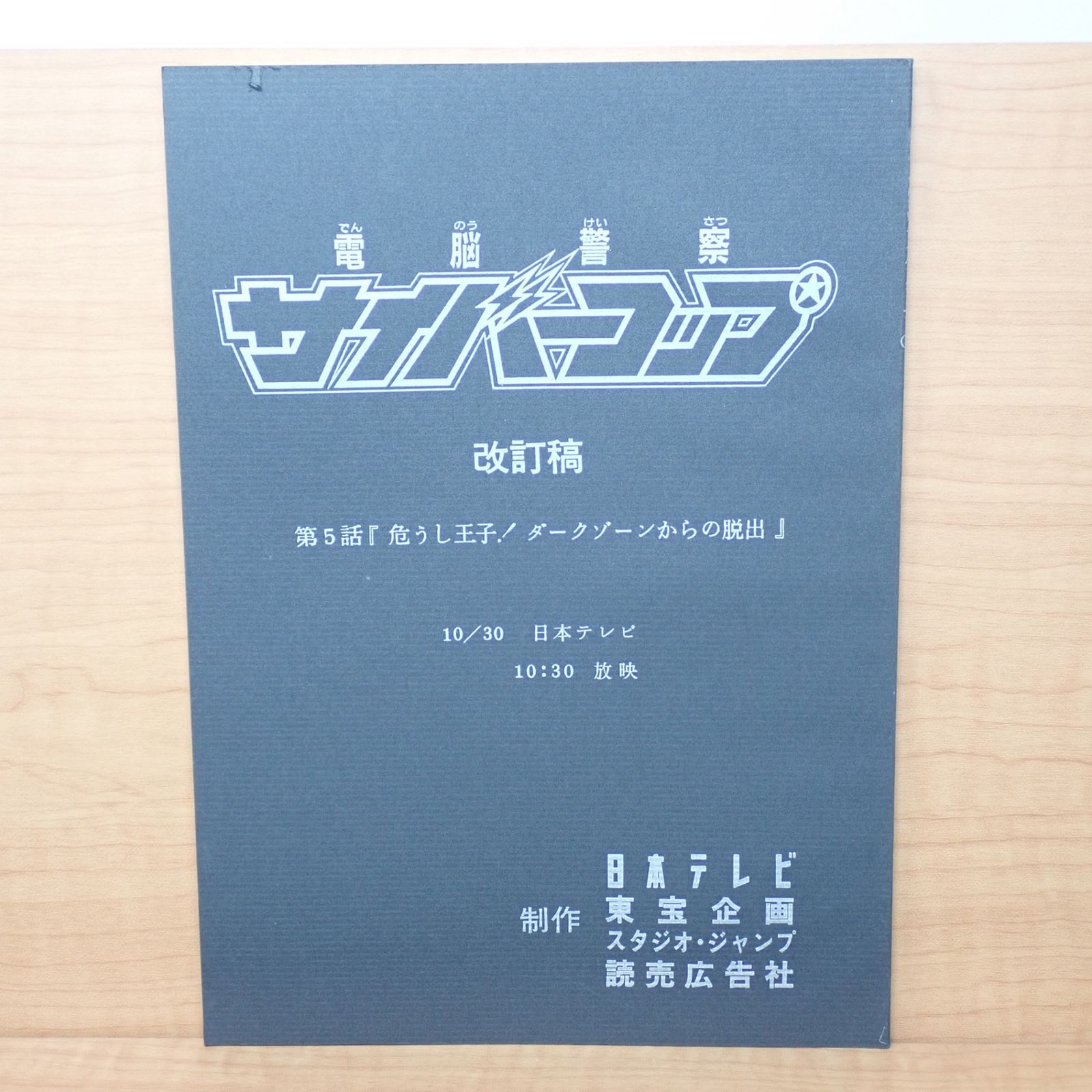 (未使用･未開封品)　電脳警察サイバーコップVOL.5  bt0tq1u Amazon.co.jp: 電脳警察サイバーコップVOL.6 【東宝DVD名作