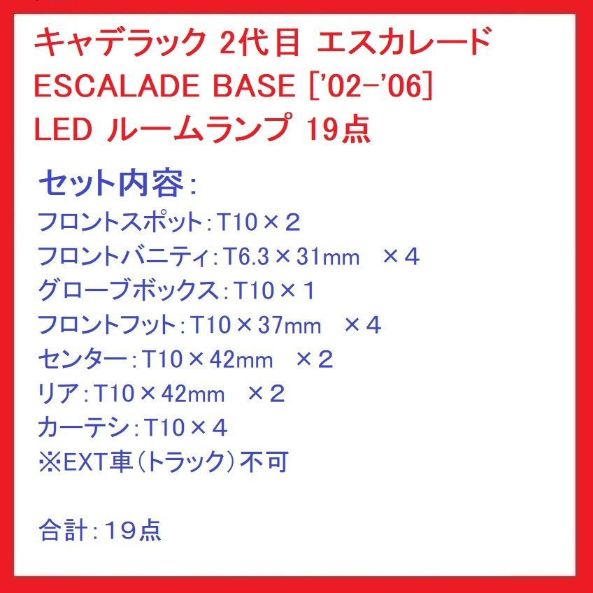 2代目 エスカレード ESCALADE 02-06 LED ルームランプ 19点 - メルカリ