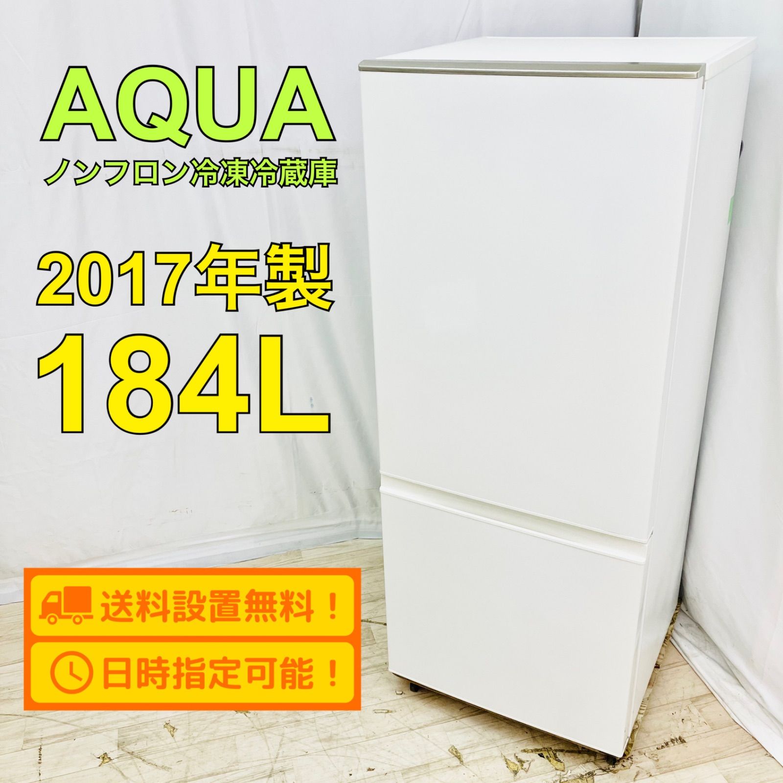 冷凍冷蔵庫　AQR-BK18F AQUA（アクア）184L