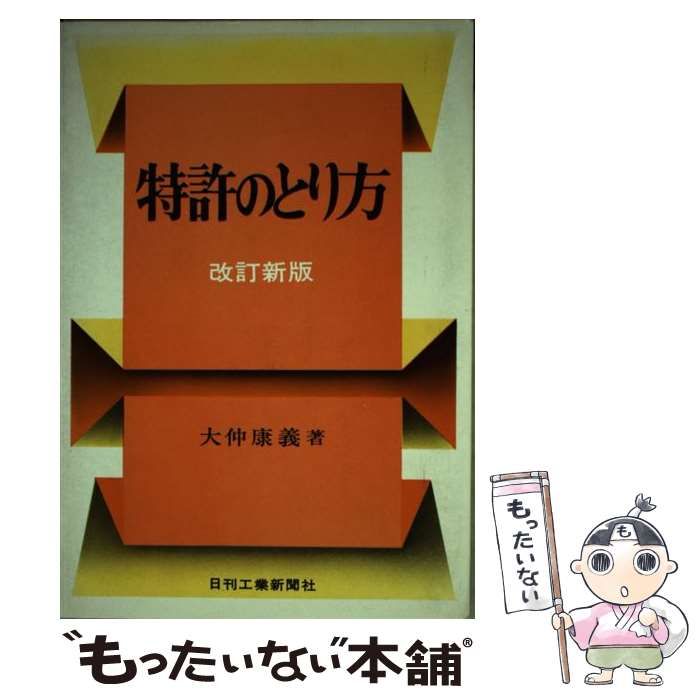【中古】 特許のとり方 改訂新版 / 大仲 康義 / 日刊工業新聞社