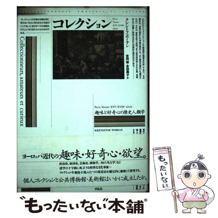 【中古】 コレクション 趣味と好奇心の歴史人類学 / クシシトフ・ポミアン、吉田城  吉田典子 / 平凡社