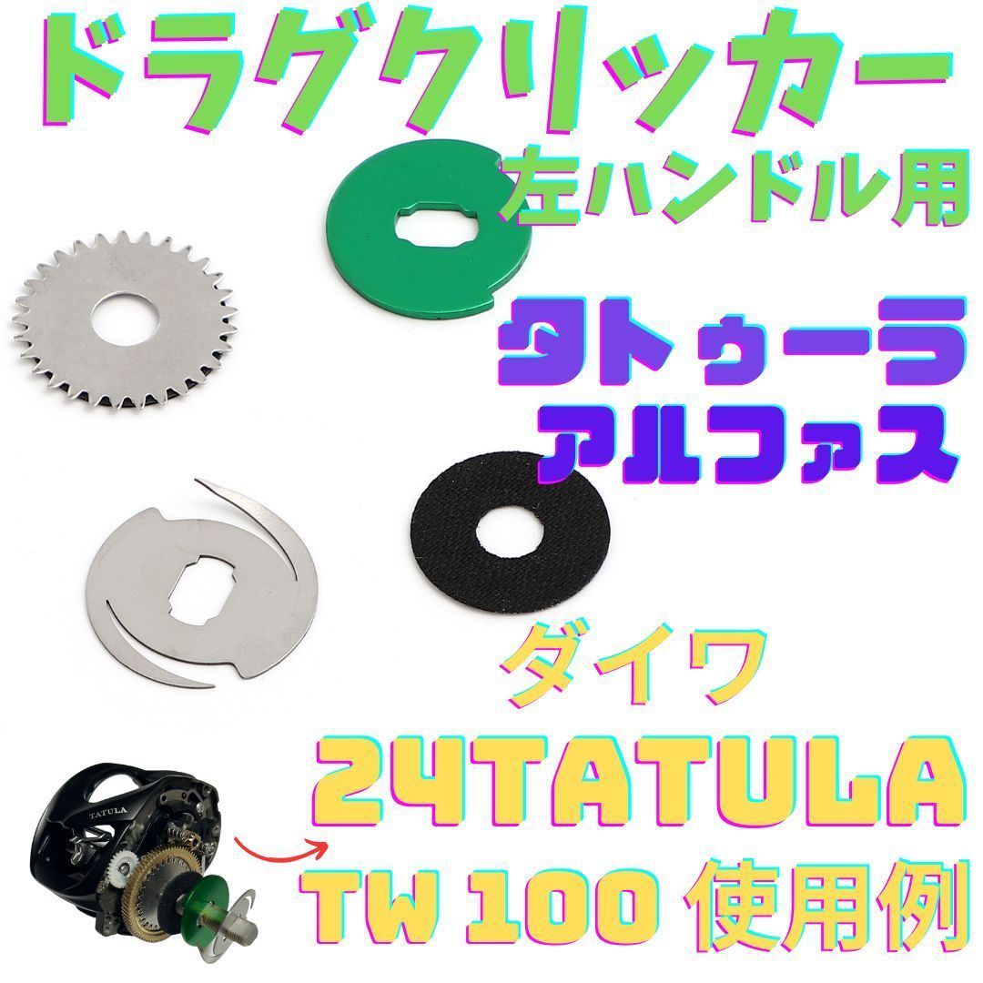 ドラグクリッカー ダイワ タトゥーラ アルファス 左ハンドル用 24TATULA TW100 / 22 TW80 /20 SVTW /19 TW  アルファス 21ALPHAS SV / 20AIR ベイトリールカスタムパーツ 新品未使用品 - メルカリ