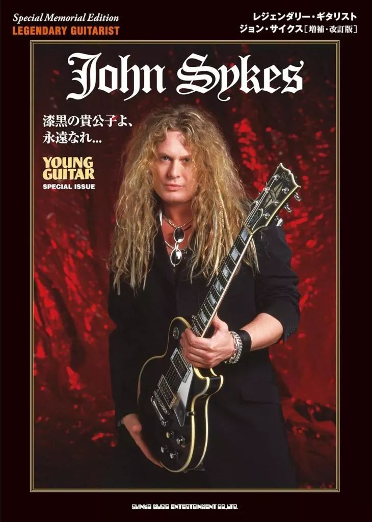 【中古】音楽雑誌 レジェンダリー・ギタリスト ジョン・サイクス［増補・改訂版］