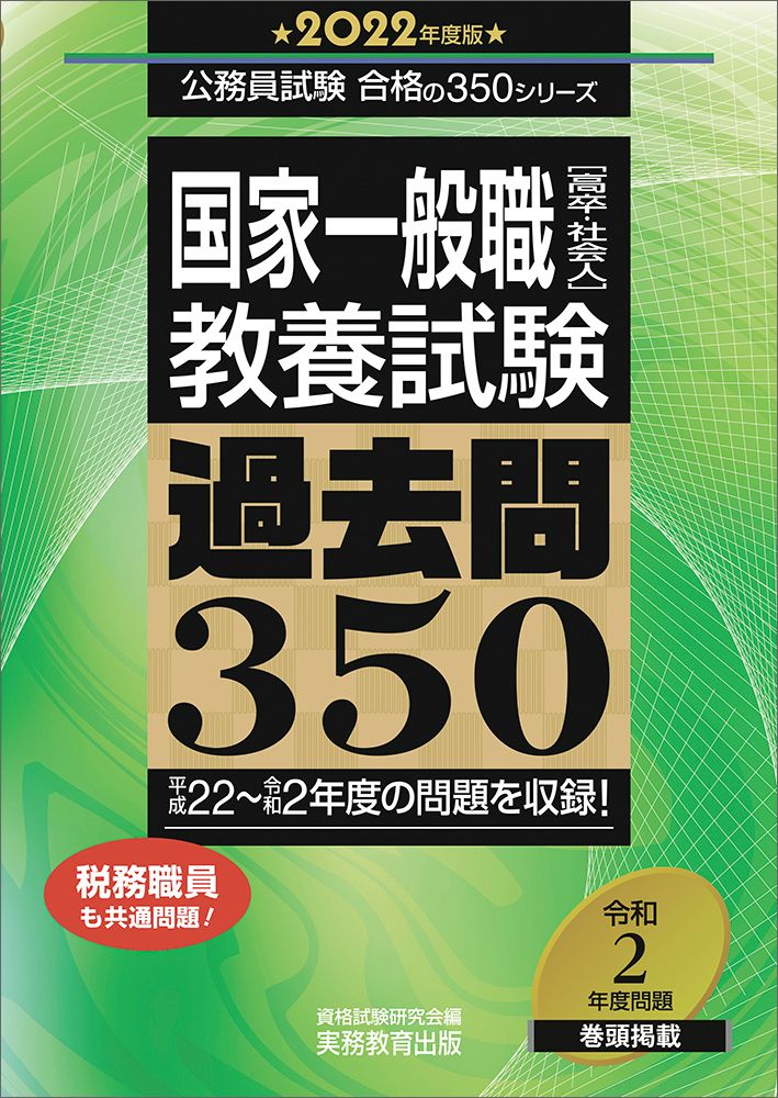 国家一般職［高卒・社会人］教養試験過去問350 2022年度
