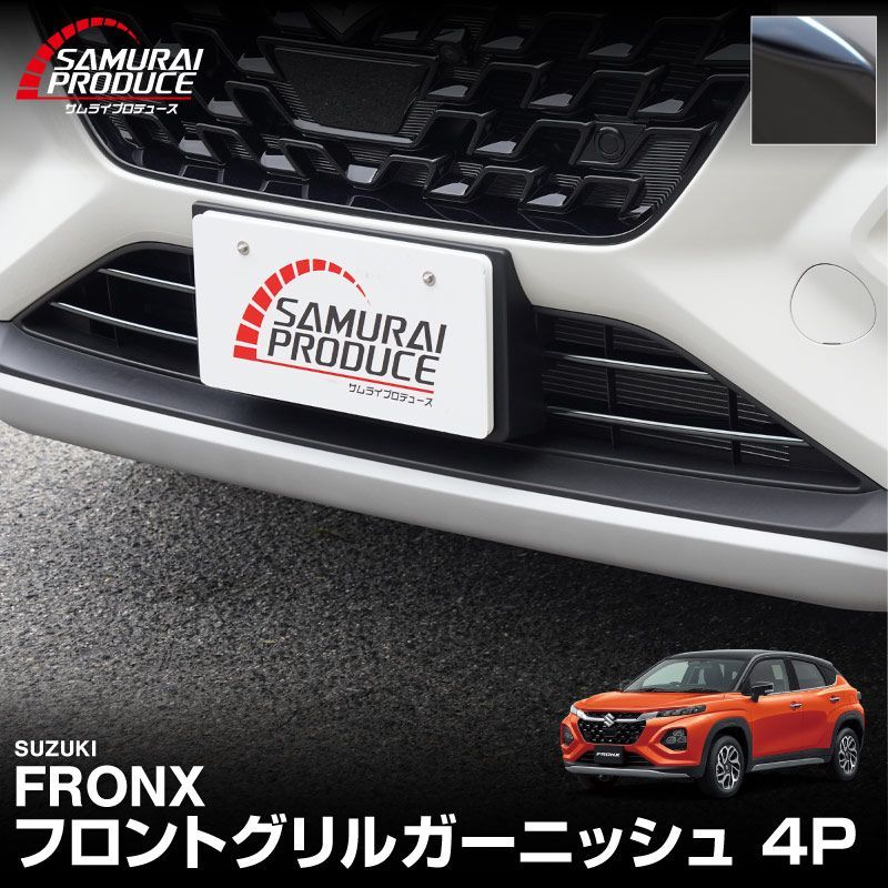 サムライプロデュース】スズキ フロンクス フロントグリル