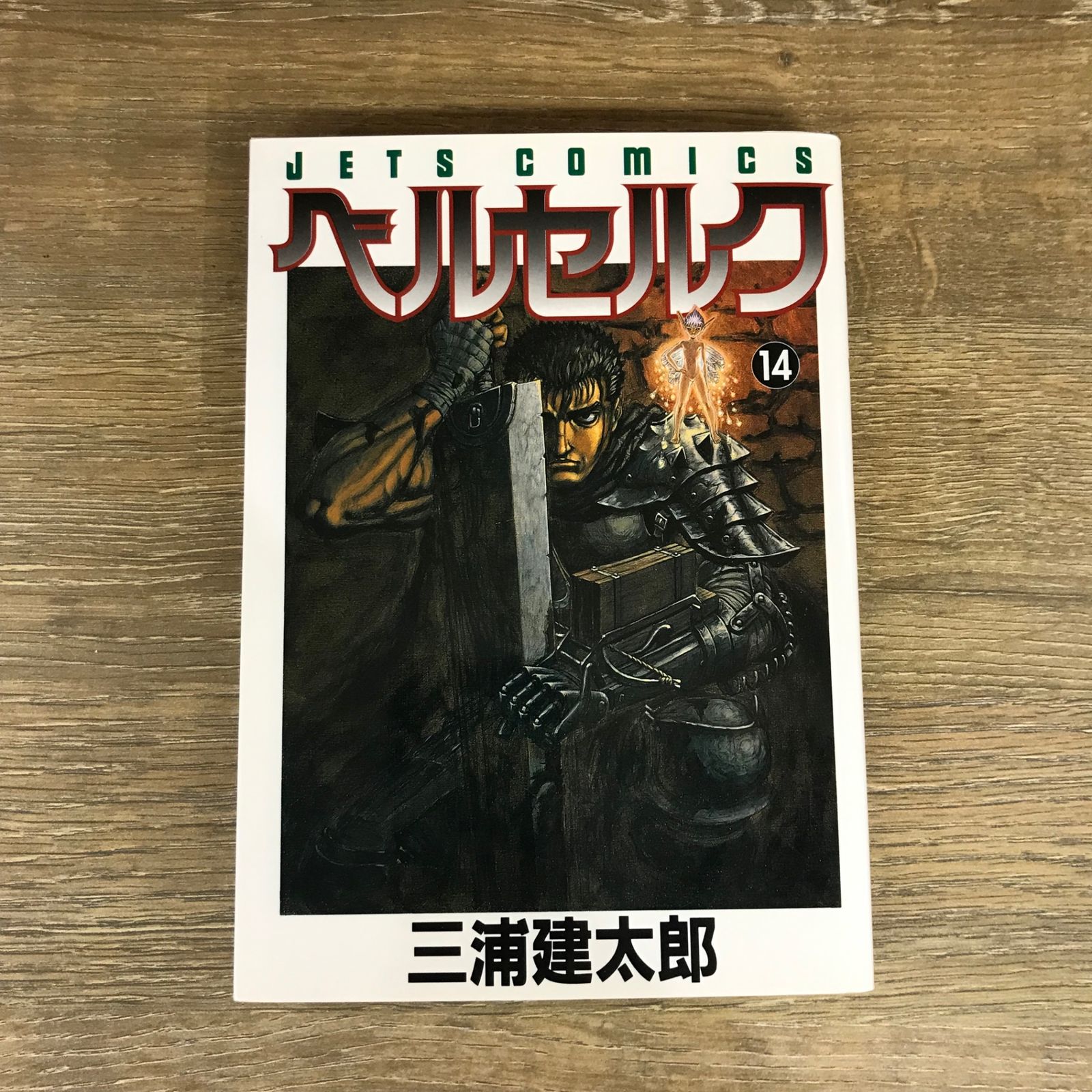 ベルセルク 14巻/【作者】三浦建太郎/GF-0225026732-YP/GF53341 - メルカリ