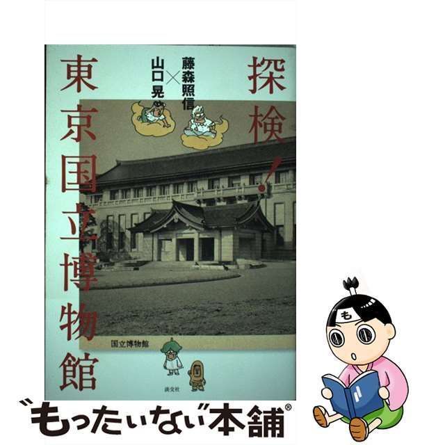 中古】 探検!東京国立博物館 / 藤森照信 山口晃 / 淡交社 - メルカリ