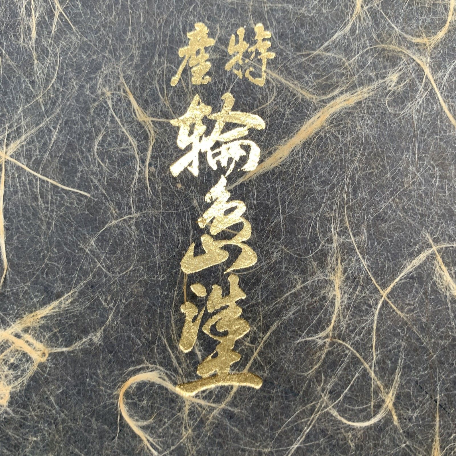 伝統工芸士 沈金 友田裕次作 輪島塗 飾り皿 本うるし 飾り台座付き 木