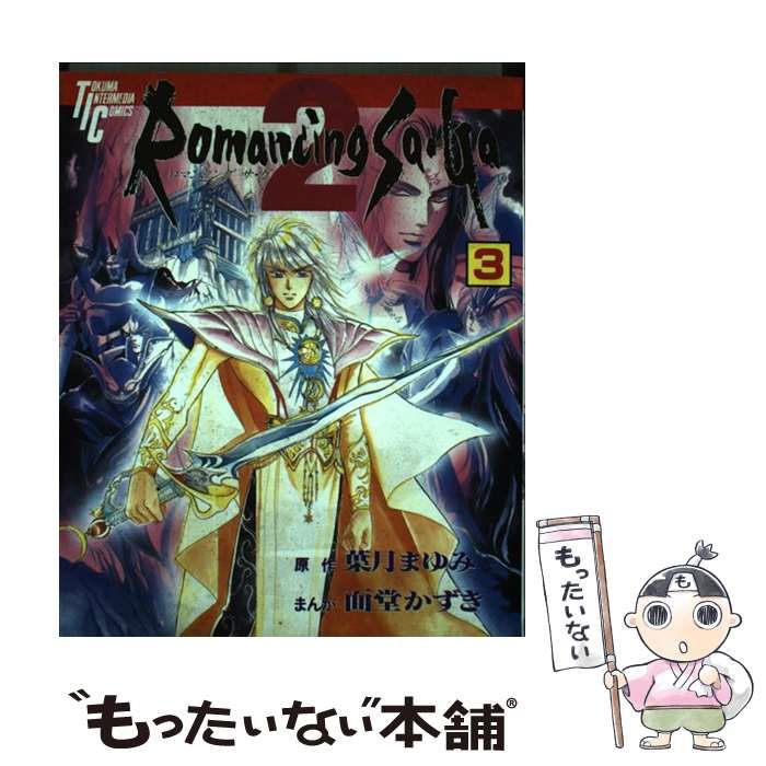 中古】 ロマンシング サ・ガ2 3 (トクマインターメディアコミックス) / 面堂かずき、葉月まゆみ / 徳間書店インターメディア - メルカリ