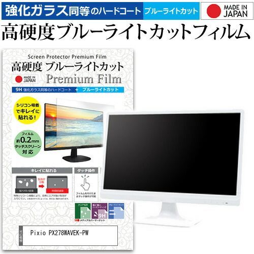 Pixio PX278WAVEK-PW 27インチ 保護 フィルム カバー シート 強化ガラス同等の硬度9H ブルーライトカット クリア 光沢 液晶保護 フィルム メール便