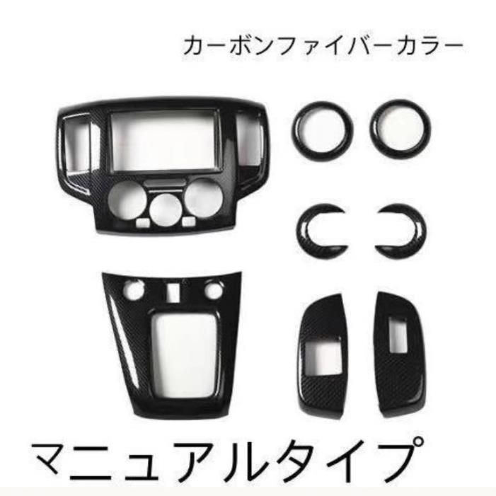 日産車 NV200 バネットAT MT 右ハンドル用 内装トリムカバー コンソール ギア シフト パネルカバーなど8個セット カーボン柄