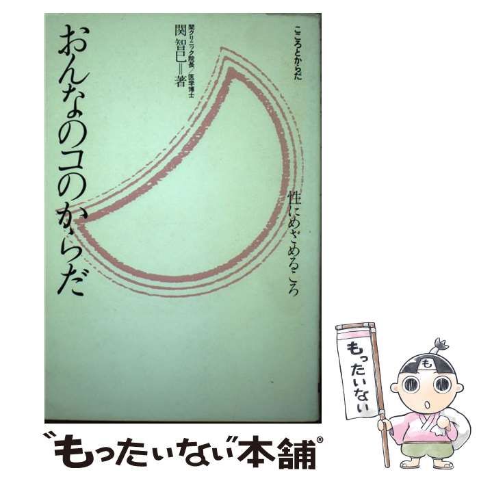 【中古】 おんなのコのからだ 性にめざめるころ　こころとからだ/匠出版（千代田区）/関智巳 中古】 おんなのコのからだ 性にめざめるころ こころとからだ