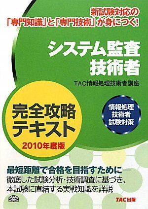 【中古】 システム監査技術者（2010年度版） システム監査技術者完全攻略テキスト〈2010年度版〉-情報処理技術者