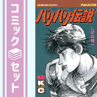 セット】バリバリ伝説 全38巻完結 (講談社コミックス ) しげの 秀一 - メルカリ